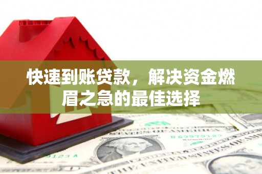 花溪快速到账贷款，解决资金燃眉之急的最佳选择