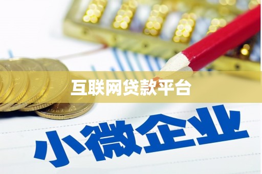 花溪互联网贷款平台