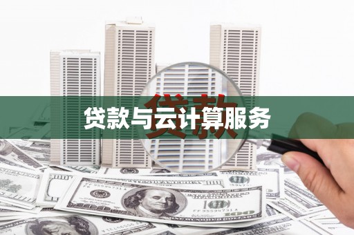 花溪贷款与云计算服务