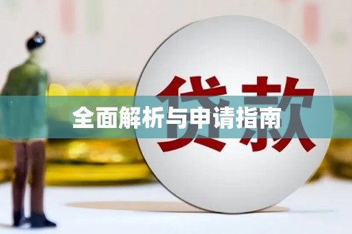 花溪全面解析与申请指南