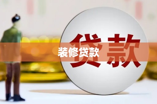花溪装修贷款