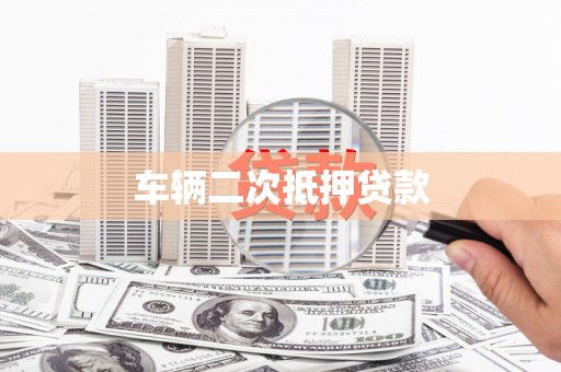 花溪车辆二次抵押贷款