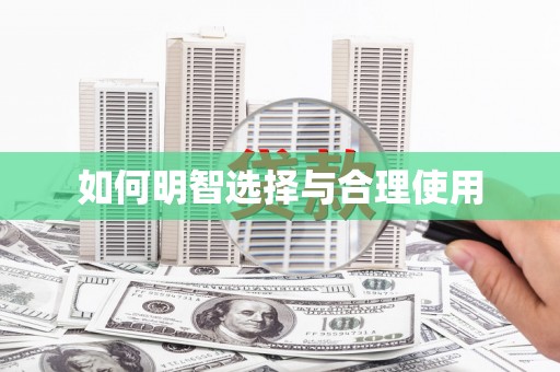 花溪如何明智选择与合理使用