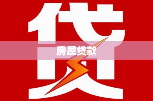 花溪房屋贷款