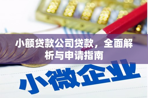 花溪小额贷款公司贷款，全面解析与申请指南