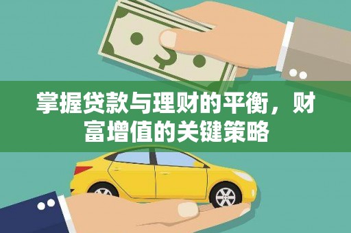 花溪掌握贷款与理财的平衡，财富增值的关键策略