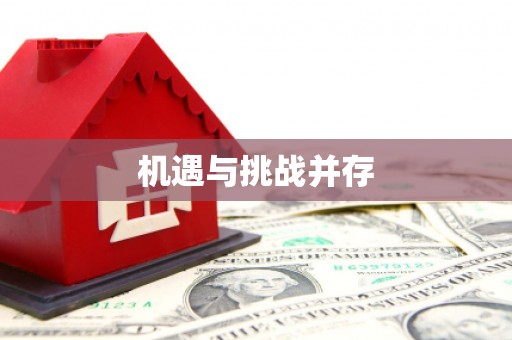 花溪机遇与挑战并存