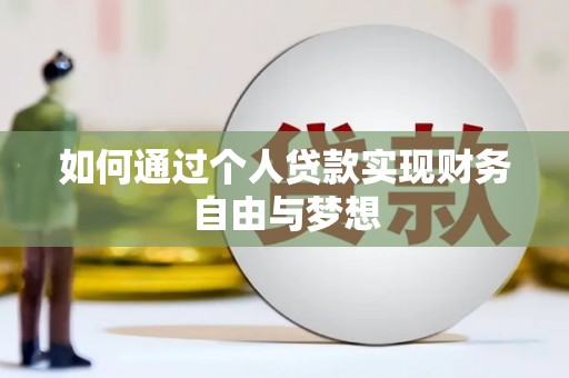 花溪如何通过个人贷款实现财务自由与梦想