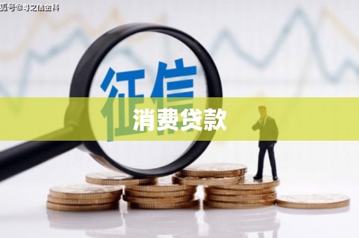 花溪消费贷款