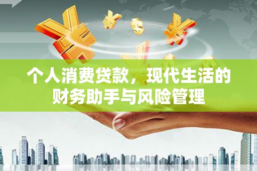 花溪个人消费贷款，现代生活的财务助手与风险管理