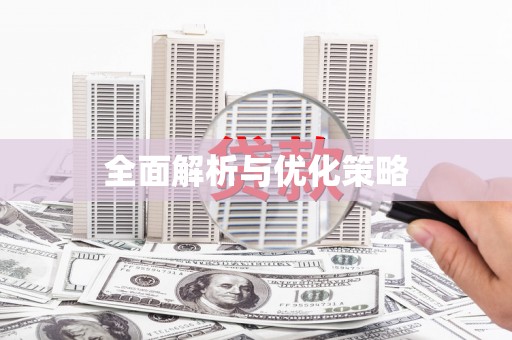 花溪全面解析与优化策略