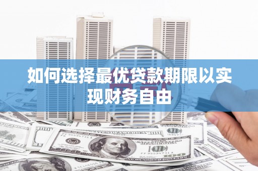 花溪如何选择最优贷款期限以实现财务自由