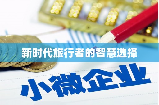 花溪新时代旅行者的智慧选择
