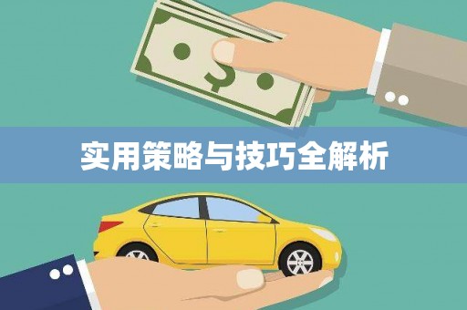 花溪实用策略与技巧全解析