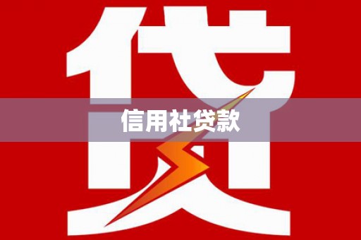 花溪信用社贷款