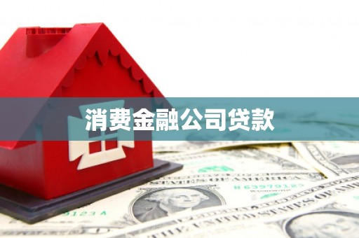 花溪消费金融公司贷款