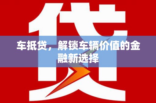 花溪车抵贷，解锁车辆价值的金融新选择