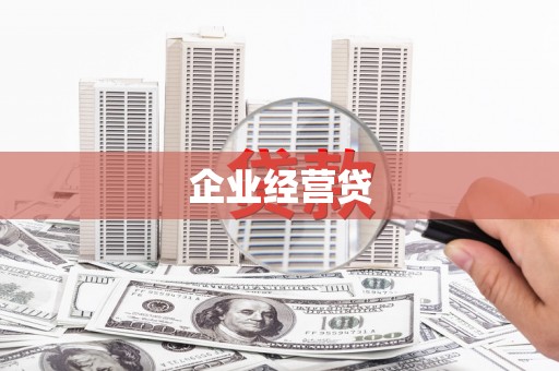 花溪企业经营贷