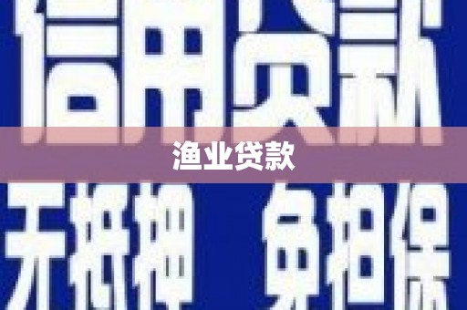 花溪渔业贷款