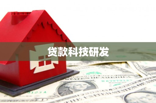 花溪贷款科技研发