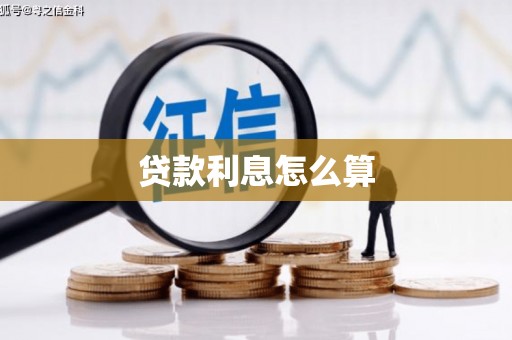 花溪贷款利息怎么算