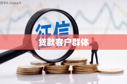 花溪贷款客户群体