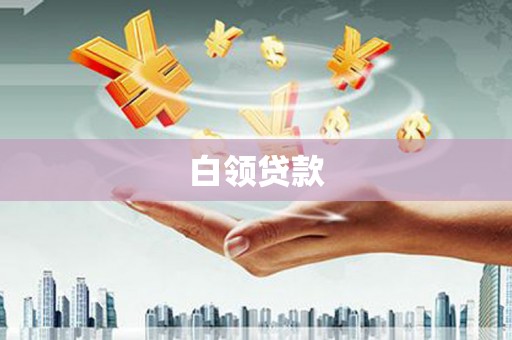 花溪白领贷款