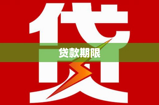 花溪贷款期限