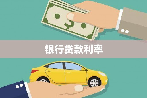 花溪银行贷款利率