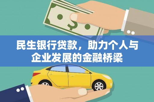 花溪民生银行贷款，助力个人与企业发展的金融桥梁