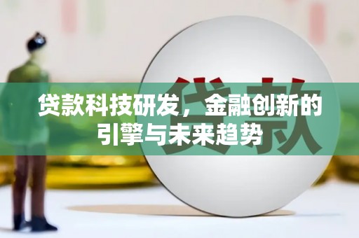 花溪贷款科技研发，金融创新的引擎与未来趋势