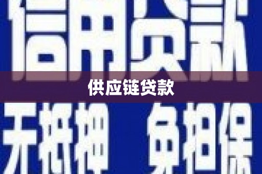 花溪供应链贷款