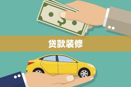 花溪贷款装修