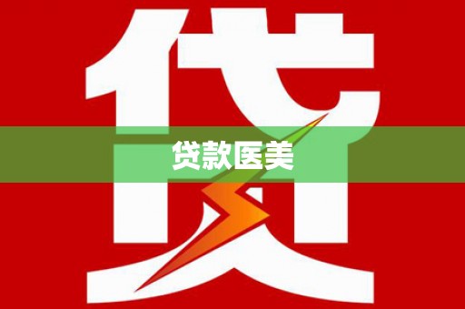 花溪贷款医美