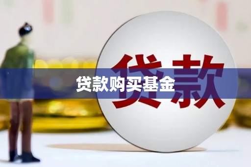花溪贷款购买基金