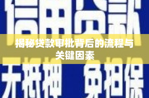 花溪揭秘贷款审批背后的流程与关键因素
