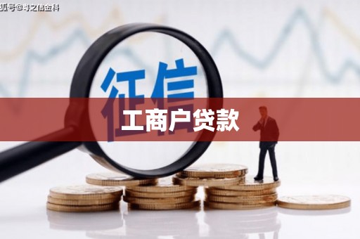 花溪工商户贷款
