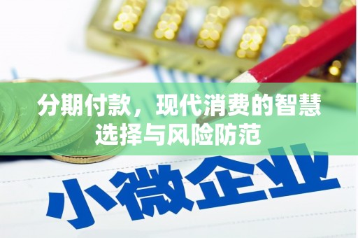 花溪分期付款，现代消费的智慧选择与风险防范