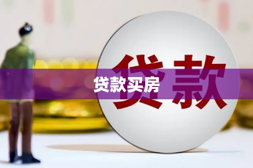 花溪贷款买房