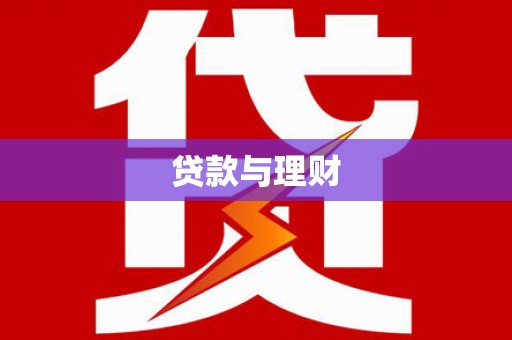 花溪贷款与理财