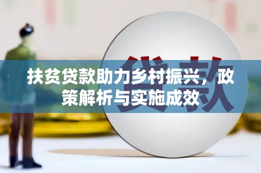 花溪扶贫贷款助力乡村振兴，政策解析与实施成效