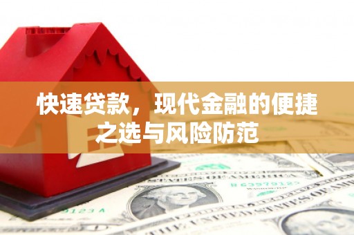 花溪快速贷款，现代金融的便捷之选与风险防范