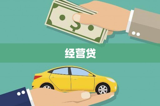 花溪经营贷