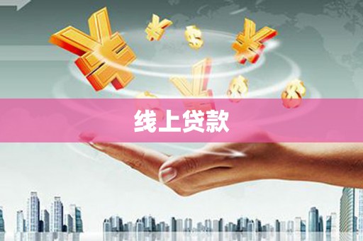 花溪线上贷款