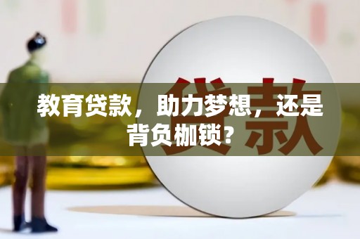 花溪教育贷款，助力梦想，还是背负枷锁？