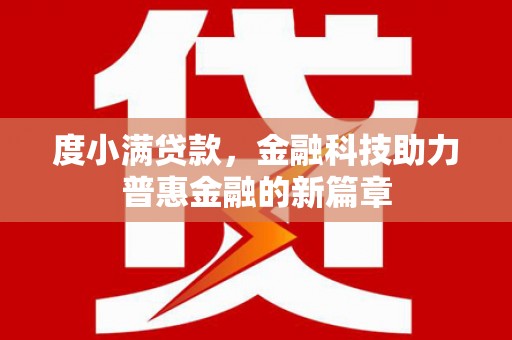 花溪度小满贷款，金融科技助力普惠金融的新篇章