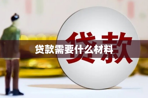 花溪贷款需要什么材料