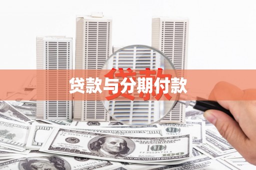 花溪贷款与分期付款