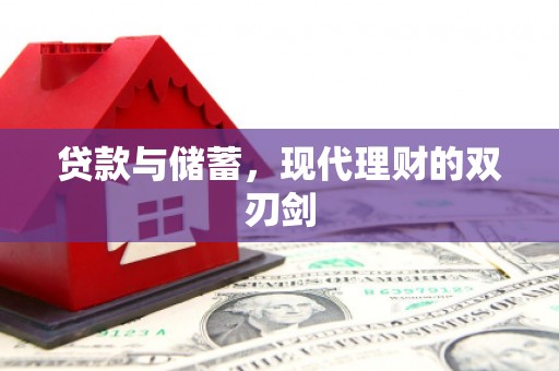 花溪贷款与储蓄，现代理财的双刃剑