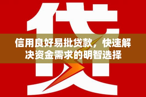 花溪信用良好易批贷款，快速解决资金需求的明智选择